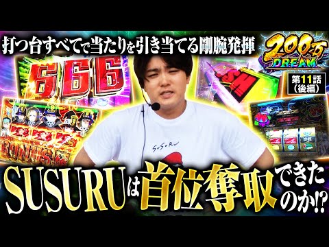 【ヴヴヴ】SUSURU編後半戦！噂に違わぬヒキを魅せたSUSURUの最終結果は！？【200万DREAM　第11話 後編】