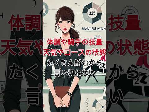 競馬分析の『悪魔の証明』 #Shorts  #競馬  #競馬予想