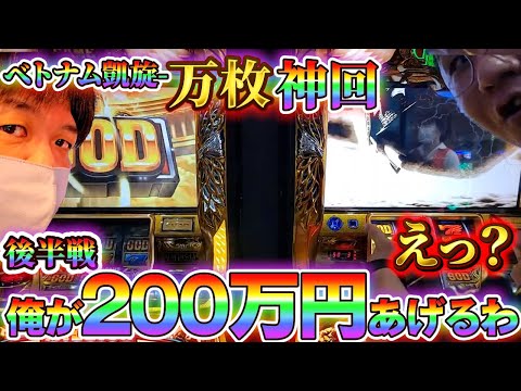 後半戦【ベトナム凱旋で万枚】やりたい放題だなコレ！ハレルヤ！夜ゴット！ロングＰＵＳＨ#やっちゃんの崖っぷちスロパチ生活＃ぱちんこ#凱旋＃ベトナム#スロアフロ#ポンコツ#てぇんだ#日直島田の優等生TV