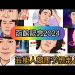 えむの競馬予想TV【函館記念2024】