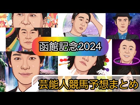 えむの競馬予想TV【函館記念2024】