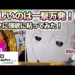 伸びない強欲VSわたし！【e Re:ゼロから始める異世界生活season2】わたしちゃんの推しパチ#158