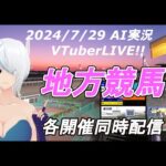 ［#VTuber]JRA&地方競馬 予想ライブ20240729　AI実況 ☆(帯広競馬　盛岡競馬　大井競馬）