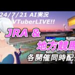 ［#VTuber]JRA&地方競馬予想ライブ20240720　AI実況 ☆中京記念(福島競馬　小倉競馬　札幌競馬)(帯広競馬　高知競馬　佐賀競馬　船橋競馬　盛岡競馬）