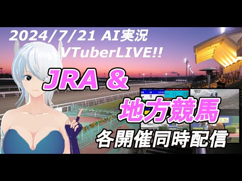 ［#VTuber]JRA&地方競馬予想ライブ20240720　AI実況 ☆中京記念(福島競馬　小倉競馬　札幌競馬)(帯広競馬　高知競馬　佐賀競馬　船橋競馬　盛岡競馬）