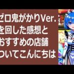 リゼロ鬼がかりVer を回した感想とおすすめの店舗についてこんにちは… 海外の反応 a9