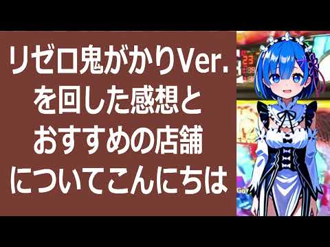 リゼロ鬼がかりVer を回した感想とおすすめの店舗についてこんにちは… 海外の反応 a9