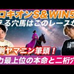 【WIN5＆プロキオンS予想】打倒怪物候補筆頭！実力最上位の本命と二桁人気の大穴馬