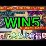 【中京記念とWIN5】中京記念とWIN5 札幌-小倉-福島の巻！