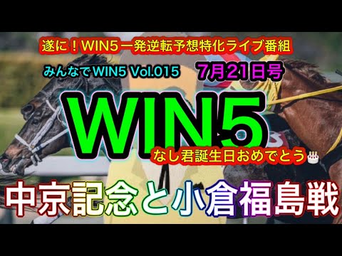 【中京記念とWIN5】中京記念とWIN5 札幌-小倉-福島の巻！