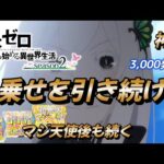 【リゼロ２】強欲チャンスで上乗せを引き続ける。マジ天使ボーナス【パチンコ e Re:ゼロから始める異世界生活 season2】