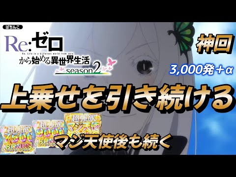 【リゼロ２】強欲チャンスで上乗せを引き続ける。マジ天使ボーナス【パチンコ e Re:ゼロから始める異世界生活 season2】