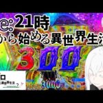 お仕事帰りの一撃勝負！【e Re:ゼロから始める異世界生活season2】わたしちゃんの推しパチ#159