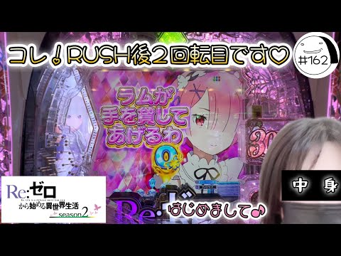 はじめまして！？（ちょこっと顔出し）【e Re:ゼロから始める異世界生活season2】わたしちゃんの推しパチ#162