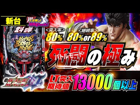 パチンコ 新台【e北斗の拳10(スマパチ北斗の拳10)】初代の演出＆バトルモードが完全復活! 80%継続の死闘は「無想転生チャンス」からラッキートリガー発動で89%継続へ!「イチ押し機種CHECK！」