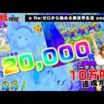 【eリゼロ2】２万発！で目標の10万円達成か！？今日のお前、鬼がかってるのよ！#新パチ王伝 ＃なつこの短時間実践 ＃なつたん#リゼロ2 （6月23日収録）（プレミア公開）