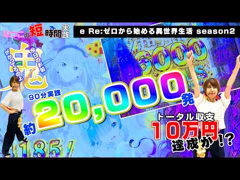 【eリゼロ2】２万発！で目標の10万円達成か！？今日のお前、鬼がかってるのよ！#新パチ王伝 ＃なつこの短時間実践 ＃なつたん#リゼロ2 （6月23日収録）（プレミア公開）