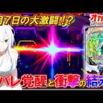 【eリゼロ2】7月7日の大激闘!?激甘挙動から待ち受ける悲劇とは――？【e Re:ゼロから始める異世界生活 season2】【パチンコ実践】