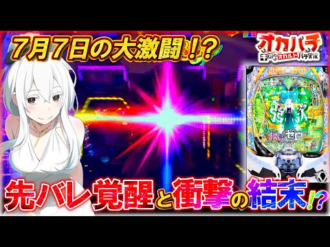 【eリゼロ2】7月7日の大激闘!?激甘挙動から待ち受ける悲劇とは――？【e Re:ゼロから始める異世界生活 season2】【パチンコ実践】