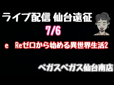 ライブ配信　e　Reゼロから始める異世界生活2#PR