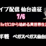 ライブ配信　e　Reゼロから始める異世界生活2後半戦#PR