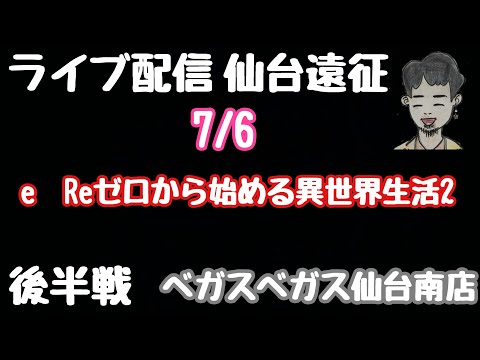 ライブ配信　e　Reゼロから始める異世界生活2後半戦#PR