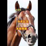 中京記念 予想！ #中央競馬 #競馬 #競馬予想 #スポーツ #g1 #7月 #中京記念 #大谷翔平 #夏休み #トランプ