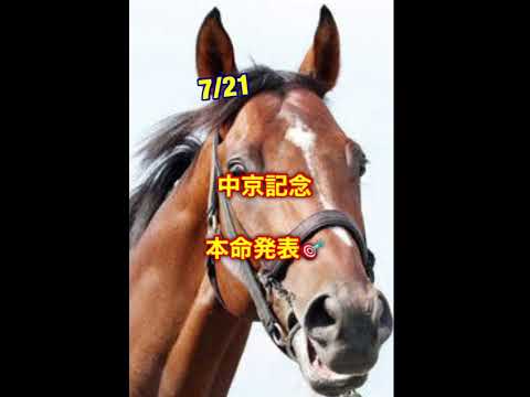 中京記念 予想！ #中央競馬 #競馬 #競馬予想 #スポーツ #g1 #7月 #中京記念 #大谷翔平 #夏休み #トランプ