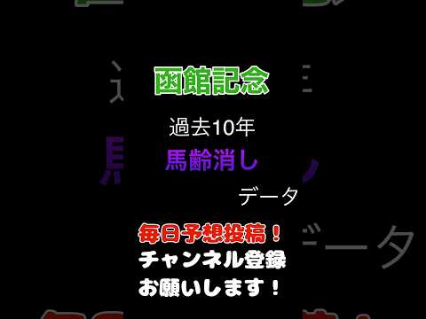 #函館記念　#競馬予想 馬齢消しデータ#競馬 #予想 #jra #馬券