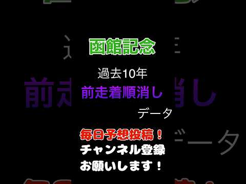 #函館記念 #競馬予想 前走着順消しデータ#競馬 #予想 #jra #馬券