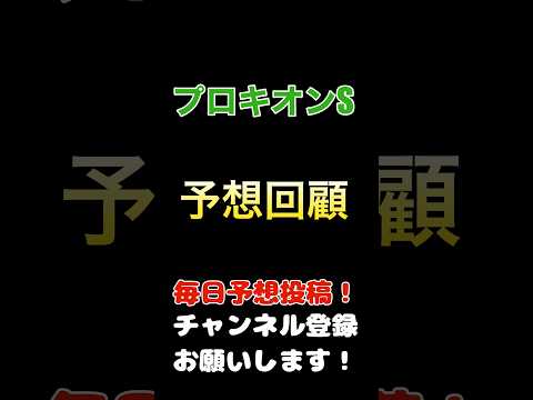 #プロキオンステークス #競馬予想 予想回顧#競馬 #予想 #jra #馬券 #プロキオンs #ヤマニンウルス