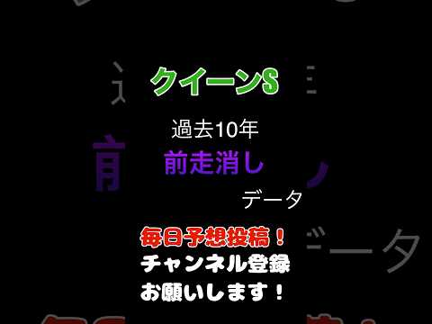 #クイーンステークス #競馬予想 前走クラスの消しデータ#競馬 #予想 #jra #馬券 #クイーンs