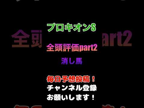 #プロキオンステークス #競馬予想 全頭評価part2#競馬 #予想 #jra #馬券 #テンカハル