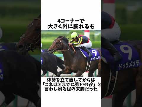 【王道を荒々しく】ドゥラメンテエピソード#shorts #競馬 #競馬予想 #ウマ娘