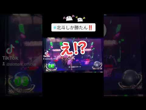 【打ってみた】スマスロ北斗の拳　キリン雑魚ハズレ　#shorts #スマスロ #スマスロ北斗の拳  #北斗の拳