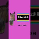 #下河辺shorts #今週の下河辺産 #下河辺牧場 #競馬 #馬 #競馬予想 声:音声さん