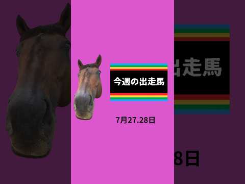 #下河辺shorts #今週の下河辺産 #下河辺牧場 #競馬 #馬 #競馬予想 声:音声さん