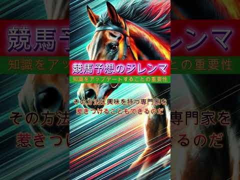 【依存と信頼は紙一重】競馬予想のジレンマ #shorts  #競馬 #競馬予想