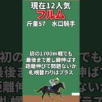 【エルムステークス２０２４・予想】注目穴馬３頭を紹介！ペース流れる可能性高く差し馬にチャンス！？二桁人気馬にも注目だ！#shorts #競馬 #競馬予想 #穴馬 #エルムステークス