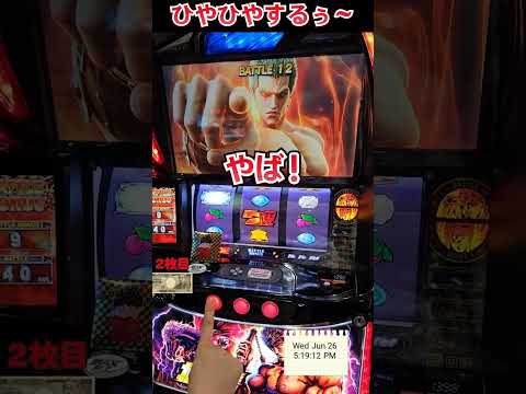 助かったあ～【スマスロ北斗の拳】  #shorts