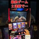 最終ゲーム２連続で引いたｗｗ【スマスロ北斗の拳】  #shorts