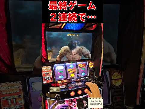 最終ゲーム２連続で引いたｗｗ【スマスロ北斗の拳】  #shorts