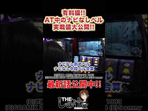 スマスロ北斗の拳共通ベル最新実戦値大公開!!  ＃shorts