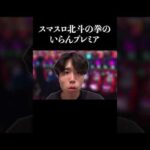 【パチンコ】スマスロ北斗の拳のいらんプレミア演出　#shorts