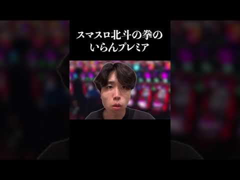 【パチンコ】スマスロ北斗の拳のいらんプレミア演出　#shorts