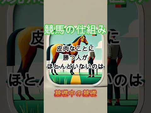 【基礎を忘れがち】競馬予想において、オッズに勝つ唯一の方法 #競馬予想 #競馬分析 #shorts