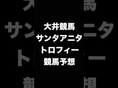 #競馬予想 #サンタアニタトロフィー #競馬 #地方競馬  #大井競馬 #shorts