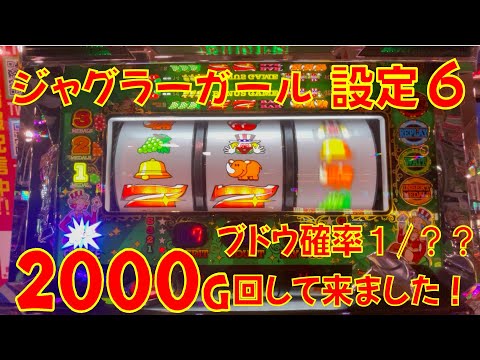 ジャグラーガールズ　設定６　２０００Ｇ　回してきた本編#shortsvideo #パチスロ＃ジャグラー  #パチスロショート