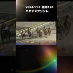 ハヤテスプリント　もちおの当たらない予想 #競馬 #競馬予想