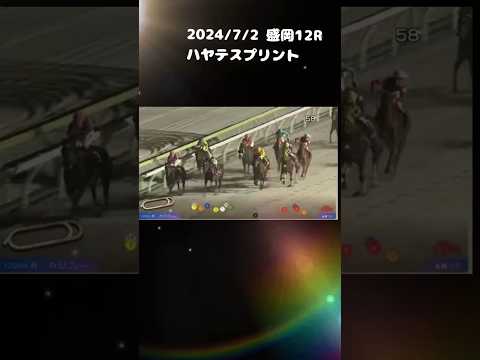 ハヤテスプリント　もちおの当たらない予想 #競馬 #競馬予想